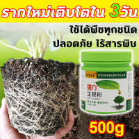 ราคา ผงเร่งราก ยาเร่งราก ผงเร่งราก ผงเร่งรากพืช 500g ปุ๋ยเร่งราก สารเร่งรากพืช น้ำยาเร่งราก เร่งรากต้นไม้ เร่งการเจริญเติมโตของรากพืช ใช้ได้พืชทุกชนิด (21210108805)