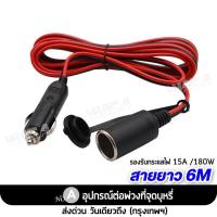 ราคา WACA DC 12 24Volt สายยาว 6M อุปกรณ์ต่อพ่วงช่องจุดบุหรี่ ช่องเสียบที่จุดบุหรี่ สายต่อเพิ่มความยาว ปลั๊กที่จุดบุหรี่ มีฟิวส์ในตัว ในรถยนต์ อุปกรณ์รถยนต์ กล้องติดรถยนต์ แบตเตอรี่ ชาร์จมือถือ แบตในรถ เครื