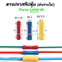 ราคา โปรลดพิเศษ 1000 ชิ้น หางปลา สลิปหุ้ม BV1 BV2 BV5 เลือกขนาด 1 25 4 2 4 5 5 5 สลิป สลิปหุ้ม สลิปหุ้มสายไฟ สลิปหุ้มท่อหด สลิปต่อสาย หางปลาสายไฟ หางปลาก้ามปู หางปลาหุ้มฉนวน (6354364550)