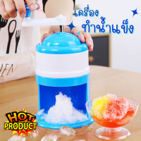 ราคา เครื่องทำน้ำแข็งใส ที่ไสน้ำแข็ง วัสดุABS ที่ทำน้ำแข้งไส ที่ทำบิงซู ตัวทำน้ำแข็งไสเกล็ดหิมะ (17397042284)