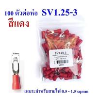 ราคา หางปลาแฉกแดง SV1 25 3 SV1 25 4 SV2 4 (19661352257)