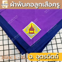 ราคา ภาคเหนือ ผ้าพันคอลูกเสือครู ผ้าพันคอลูกเสือตามจังหวัด วอกเกิ้ลลูกเสือ ตระกร้อหวาย (19675898545)