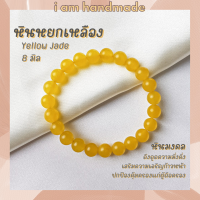 ราคา หินนำโชค หินหยกเหลือง ขนาด 8 มิล Yellow Jade แต่งสี ดึงดูดความมั่งคั่ง เสริมความเจริญก้าวหน้า กำไลหิน หินสีเหลือง (12403523587)