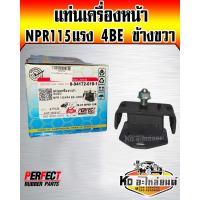 ราคา แท่นเครื่องหน้า ISUZU NPR115แรง 4BE ข้างขวา Perfect Rubbre (10824107571)