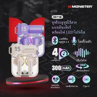 ราคา Monster XKT15 หูฟังบลูทูธไร้สาย ไมโครโฟนในตัว คุณภาพเสียง HIFI ตัดเสียงรบกวน บลูทูธ 5 3 กันน้ำ IP54 (21334476919)