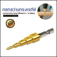 ราคา ดอกสว่าน เคลือบไทเทเนี่ยม ทรงเจดีย์ Step Drill เจาะขยาย คว้านรู (7510781742)