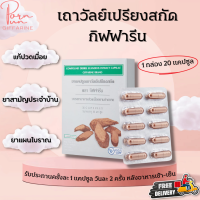 ราคา ส่งฟรี เถาวัลย์เปรียง กิฟฟารีน เถาวัลย์เปรียงสกัด เถาวัลย์เปรียงแคปซูล เถาวัลเปรียง Giffarine (17872947866)