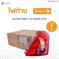 ราคา SUZUKI ไฟท้าย SUZUKI SWIFT สวิฟ ปี 2012 2017 เครื่อง1 5 แท้ศูนย์ ราคา1ดวง (11047062225)