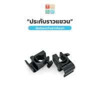 ราคา TUGU อุปกรณ์เสริม ประกับราวแขวน สำหรับ ราวแขวน TUGU จำเป็นต้องมีราวแขวน TUGU ก่อนถึงจะใช้งานได้ (10745655249)