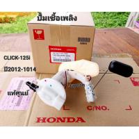 ราคา ชุดปั้มเชื้อเพลิงCLICK 125i แท้ศูนย์ ปี2012 2014 รหัสKZR 604 (19722123771)