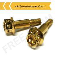 ราคา น๊อตสลักเบรค น๊อตสลักมือเบรค yamaha น๊อตสลักเบรคหัวเจาะ (9701247508)