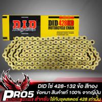 ราคา โซ่ 428 132L DID สีทอง ข้อหนา DID428HD ใช้ควบคู่กับสเตอร์หน้า หลัง ขนาด 428 เท่านั้น สินค้าแท้จาก ญี่ปุ่น 100 (10164904378)
