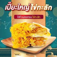 ราคา ขนมเปี๊ยะนมสดไส้แน่น อร่อยซอย 8 ขนมเปี๊ยะไข่ทะลัก โปรโมชั่นยกมัด 5 กล่อง (18975322573)