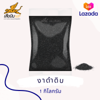 ราคา 1 กิโลกรัม งาดำ ขนาดใหญ่ คัดพิเศษเกรด A งาดำดิบ งาโรยขนม งาดำคั่ว งาขาวคั่ว งาดำ งาดิบ งาคั่ว งาขาว Flying Tiger เสือบิน (21321193364)