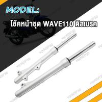 ราคา โช๊คหน้า WAVE110 กระบอกโช๊คหน้า แกนโช๊ค wave110 wave100 wave100S ดิสเบรค โช้คหน้าเวฟ110 โช้คหน้าเวฟ100 โช้คหน้าเวฟ100S (21047371677)