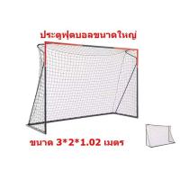 ราคา ประตูฟุตบอล โกลฟุตบอล ตาข่ายฟุตบอล ประตูฟุตบอลขนาดใหญ่ อุปกรณ์ฟุตบอล ขนาด 3 2 เมตร แข็งแรง มาตรฐาน ฟุตบอล (14235149085)