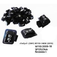 ราคา สวิทไฟ 3step 3ระดับ สูง ต่ำ เปิด ปิดไฟหน้า w110i W125 i LED W125 click125 Scoopy pcx150 (7573506444)