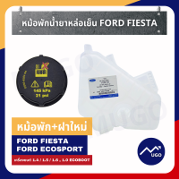 ราคา ส่งด่วน กระปุกพักน้ำยาหล่อเย็นford หม้อพัก หม้อพักน้ำหล่อเย็น หม้อพักน้ำford fiesta ถังหม้อพักน้ำสำรอง Ford fiesta Ford Ecosport (8876484914)