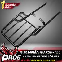 ราคา แร็คหลัง แร็คท้าย สำหรับ XSR 155YAMAHA XSR155 ตะแกรงหลัง งาน AAA เหล็กหนา สีดำ รับประกันสินค้า 1 ปี (20983737976)
