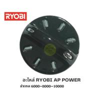 ราคา อะไหล่รอกตกปลา RYOBI AP POWER อะไหล่แท้100 ขนาด3000 4000 5000 และ 6000 8000 10000 มีหลายชิ้นให้เลือก ของแท้100 แข็งแรงอย่างดี ราคาประหยัด (18445161958)
