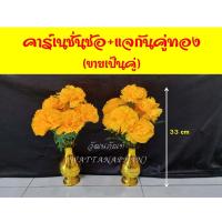 ราคา ดอกดาวเรือง คาร์เนชั่นช่อ ดอกไม้ปลอม ดาวเรืองปลอม ช่อดอกไม้ปลอม แจกันดอกไม้ มีให้เลือกพร้อมแจกัน (8230571110)