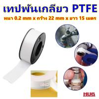 ราคา เทปพันเกลียว เทปพันเกลียวหนา 0 2 mm x 22 mm x 15 M เทปประปา เทปพันก๊อกน้ำ เทปก๊อกน้ำ เทปพันเกลียวท่อประปา เทปพันเกลียวท่อแก๊ส เทปพันท่อน้ำ hug (19644393138)
