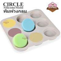 ราคา พิมพ์ซิลิโคน พิมพ์สบู่ วงกลม 9หลุม 9 Cavity Round Circle Silicone Mold แม่พิมพ์ซิลิโคน พิมพ์ขนม พิมพ์วุ้น พิมพ์ขนมปัง (19371186196)