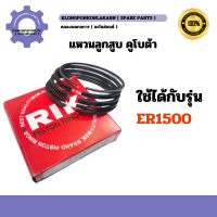 ราคา แหวนลูกสูบ คูโบต้า ER1500 110 มิล แหวนลูกสูบER แหวนสูบER แหวนลูกสูบER1500 แหวนสูบER1500 แหวนลูกสูบ110มิล (20402194272)