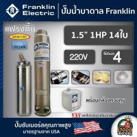 ราคา FRANKLIN ปั๊มบาดาล 1 5นิ้ว 1HP 14ใบ 220V แฟรงกิ้น ซัมเมอร์ส บาดาล ซับเมอร์ส ซับเมิร์ส ปั๊มน้ำ บ่อบาดาล ดูดน้ำลึก submerse ปั๊มน้ำบาดาล (17098611307)
