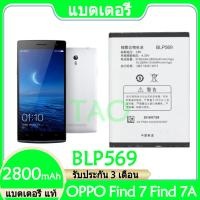 ราคา Original แบตเตอรี่ แท้ OPPO Find 7 Find 7A X9006 X9076 X9007 X9077 แบต battery BLP569 2800mAh รับประกัน 3 เดือน (16818259679)