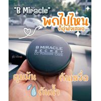 ราคา B MIRACLE แป้ง บีมิราเคิล B miracle B MIRACLE SECRET (17838060756)