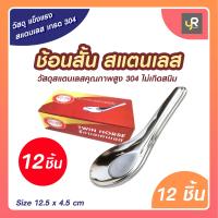 ราคา ช้อนสแตนเลส ช้อน ช้อนตราม้าคู่ ช้อนสั้นสแตนเลส ช้อนกลาง ช้อนตักซุป ช้อนกินข้าว ช้อนกลางสแตนเลสแท้ เกรด 304 (10823211750)