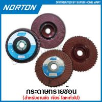 ราคา Norton กระดาษทรายซ้อน AF 1 ขนาด 4 นิ้ว หลังอ่อน หลังแข็ง รุ่น R228 มีเบอร์ 40 320 ให้เลือก Flap Disc กระดาษทราย จานเรียงซ้อน ผ้าทรายซ้อน (16955394833)