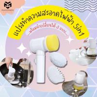 ราคา แปรงทำความสะอาดไฟฟ้า 5 in 1 แปรงใช้ทำความสะอาดอเนกประสงค์ (16663698915)