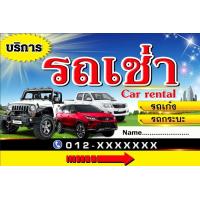 ราคา ป้ายไวนิล รถเช่า เช่ารถ ให้เช่ารถ รถให้เช่า พิมพ์ด้วยเครื่องอิงค์เจ็ท สีสด พร้อมซีนขอบเจาะรู ทนแดดทนฝน เเก้ไขรายละเอียด (11508528336)