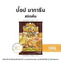 ราคา ยกลัง15ถุง ป๊อป มาการีน ชนิดเค็ม Pop Salted Margarine 1KG สำหรับทาขนมปัง คั่วข้าวโพด ทอดโรตี เนยป๊อป (20836392086)