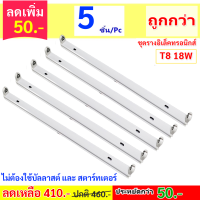 ราคา ไม่ต้องใช้บัลลาสต์ และ สตาร์ทเตอร์ ST รางหลอดไฟ อิเล็คทรอนิกส์ T8 15W 220V 46 CM รองรับ หลอดนีออนธรรมดา และ LED รางนีออน UV PVC พร้อมขานีออน บิดล็อค (20878832661)