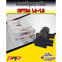 ราคา คอยล์จุดระเบิด คอยล์หัวเทียน Chevrolet Optra 1 6 1 8 คอยออฟตร้า 1 6 1 8 ยี่ห้อPRO (14015071586)