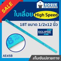 ราคา ส่งไว ใบเลื่อยตัดเหล็ก ECLIPSE 18T ยาว 12 นิ้ว กว้าง 1 2 นิ้ว AE45B ใบเลื่อยเหล็ก ใบเลื่อยไฮสปีด ใบเลื่อยตัดเหล็กไฮสปีด F22 01 (9399660678)