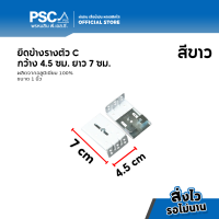 ราคา PSC อุปกรณ์รางตัว C ยึดข้างรางตัวC ยึดข้างรางซี ยึดข้างอลูมิเนียมรางC อุปกรณ์ม่านรางซี 1 ชั้น 2 ชั้น และ 3 ชั้น (15541377971)