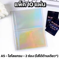 ราคา ไส้แฟ้ม A5 ไส้แฟ้มอัลบั้มเก็บการ์ด ขนาดA5 แบบ 4ช่อง ไส้แฟ้มโฮโลแกรม 1ช่อง 2ช่อง แพ็ค 10 แผ่น (20126290142)