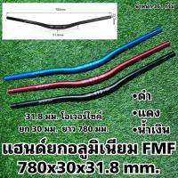 ราคา แฮนด์ยกอลูมิเนียม FMF 780x30x31 8 mm (19850702164)