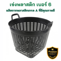 ราคา เข่งพลาสติก เบอร์6 เข่ง เข่งผลไม้ เข่งกลม ตะกร้ากลม ตะกร้าพลาสติก เข่งเล็ก ตะกร้าพลาสติก เข่งปลูกต้นไม้ เข่งสีดำ ตะกร้าสีดำ ตะกร้า (19794533978)