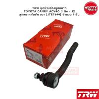 ราคา TRW ชุดลูกหมาก TOYOTA CAMRY ACV40 06 12 ลูกหมากล่าง ลูกหมากคันชัก ลูกหมากแร็ค ลูกหมากกันโคลง หน้า หลัง แคมรี่ (19172852155)