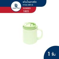 ราคา Double Lock แก้วน้ำพลาสติก มีฝาปิด ขนาด 440 ml รุ่น 1805 (20762801537)