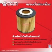 ราคา กรองน้ำมันเครื่องซากุระ ยี่ห้อ MAZDA มาสด้า รุ่น BT 50 PRO บีที 50 โปร เครื่องยนต์ 2 2 3 2 ปี 2012 2020 รหัสสินค้า EO 17030 EO 17030XPL (10007473367)