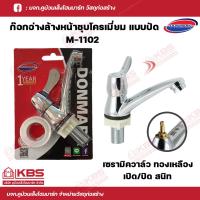 ราคา DONMARK ก๊อกอ่างล้างหน้าผิวชุบโครเมี่ยมแบบปัด รุ่น M 1102 ก๊อกอ่างล้างหน้าสแตนเลส ก๊อกน้ำ ก๊อกอ่างล้างหน้า พร้อมส่ง ราคาถูกสุด (18070262024)