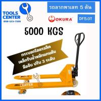 ราคา รถลากพาเลท HAND PALLET TRUCK 5000 KGS 5 TON OKURA (19737763942)