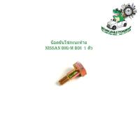 ราคา น็อตขันโซ่กะบะท้าย nissan big m BDI 1 ตัว น็อตกระบะท้าย นิสสัน บิ๊กเอ็ม บีดีไอ (18161390244)