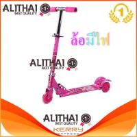 ราคา Alithai Scooter for kids สกู๊ตเตอร์ 3 ล้อ มีไฟ พับเก็บได้ (11115587463)